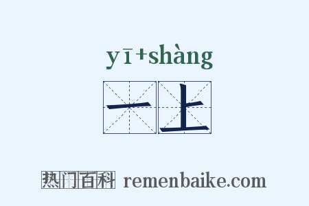 一上是什么意思的图片
